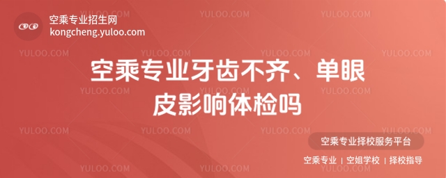 空乘專業牙齒不齊、單眼皮影響體檢嗎?