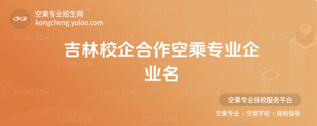吉林校企合作空乘專業(yè)企業(yè)