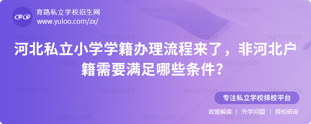 河北私立小学学籍办理流程