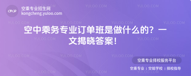 空中乘務專業訂單班是做什么的?