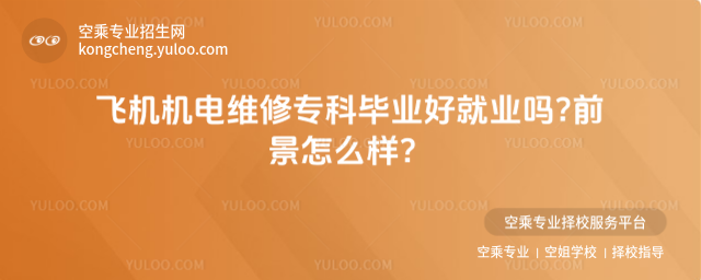 飛機(jī)機(jī)電維修專科畢業(yè)好就業(yè)嗎