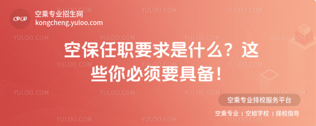 空保任職要求是什么