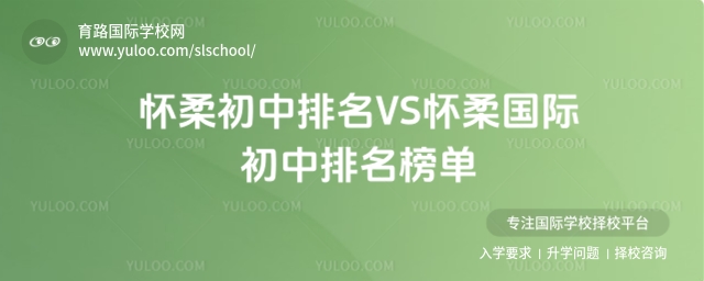 怀柔初中排名VS怀柔国际初中排名榜单