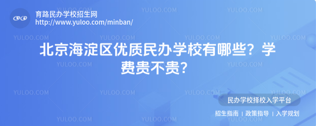 北京海淀区优质民办学校有哪些?学费贵不贵?