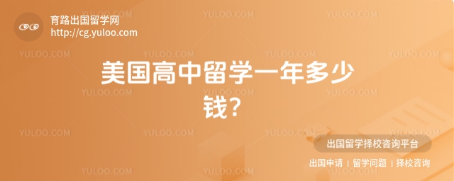 美国高中留学一年多少钱