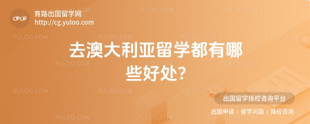 澳大利亚留学好处