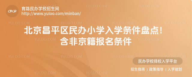 北京昌平区民办小学入学条件盘点!含非京籍报名条件