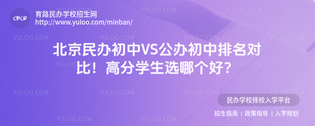 北京民办初中VS公办初中排名对比!高分学生选哪个好?