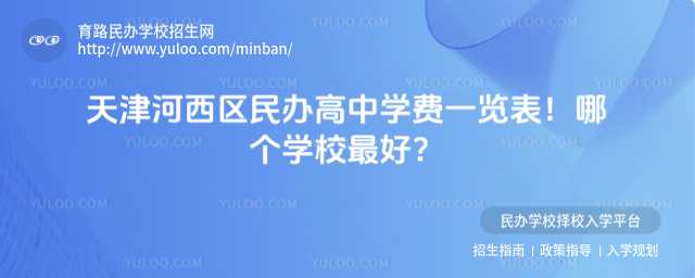 天津河西区民办高中学费一览表!哪个学校最好?