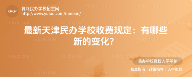最新天津民办学校收费规定:有哪些新的变化?