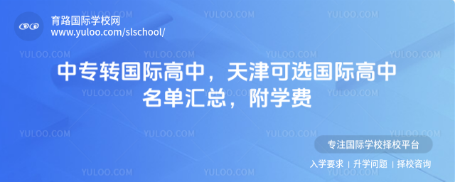 中专转国际高中,天津可选国际高中名单汇总,附学费
