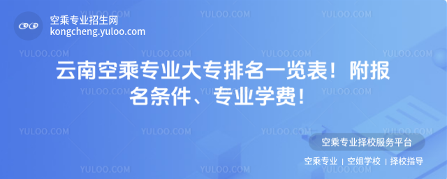 云南空乘專業大專排名一覽表
