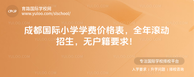成都国际小学学费价格表,全年滚动招生,无户籍要求