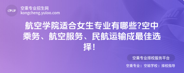 航空學院適合女生專業有哪些
