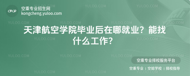 天津航空學院畢業后在哪就業