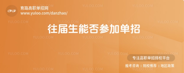 往届生能否参加单招?