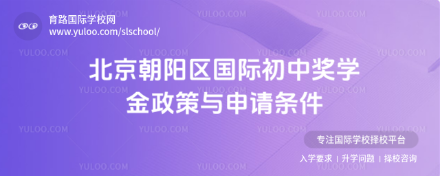 北京朝阳区国际初中奖学金政策与申请条件