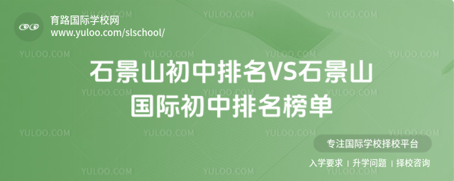 石景山初中排名VS石景山国际初中排名榜单