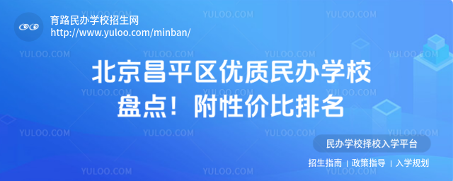 北京昌平区优质民办学校盘点!附性价比排名