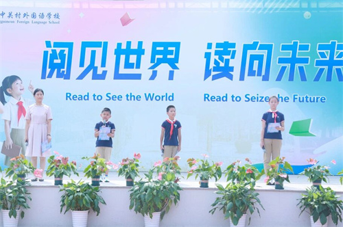 北京市中关村外国语学校小学部开学