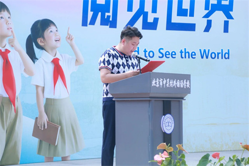 北京市中关村外国语学校小学部开学