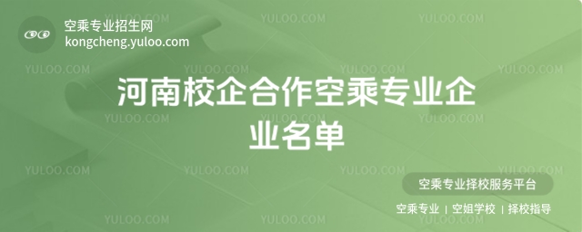 河南校企合作空乘專業企業名單