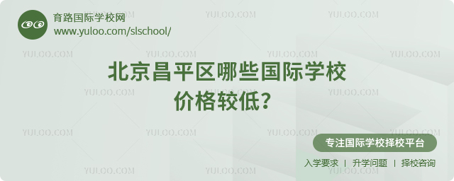 2025-2026年北京昌平区哪些国际学校价格较低