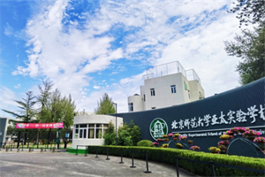 北师大亚太实验学校英制A-Level国际课程