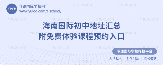海南国际初中地址汇总