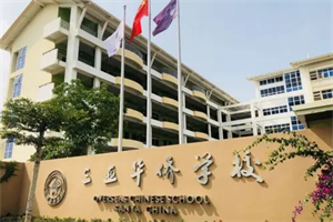 三亚华侨学校国际部