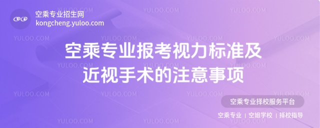 空乘專業報考視力標準及近視手術的注意事項