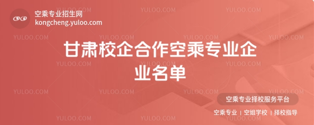 甘肅校企合作空乘專業企業名單