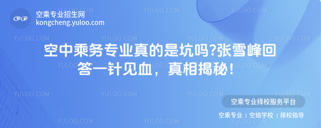 空中乘務專業真的是坑嗎?