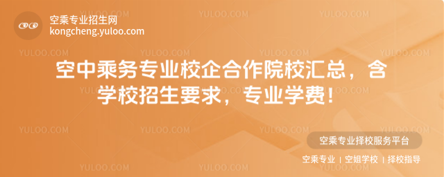 空中乘務專業校企合作院校解析