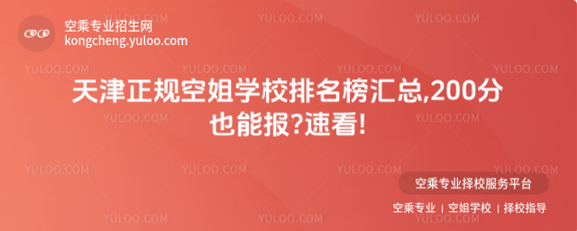 天津正規空姐學校排名榜匯總