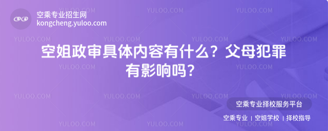 空姐政審具體內容有什么