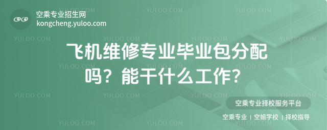 飛機(jī)維修專業(yè)畢業(yè)包分配嗎