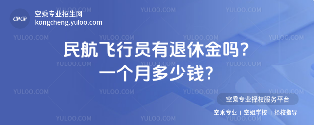 民航飛行員有退休金嗎