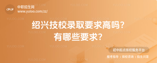 绍兴技校录取要求高吗