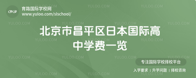 北京市昌平区日本国际高中学费一览