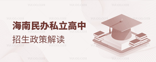 海南民办私立高中招生政策