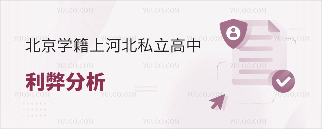 北京学籍上河北私立高中利弊
