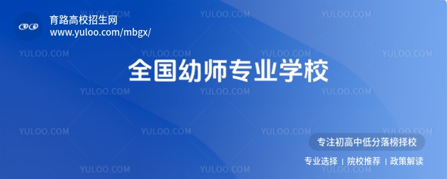 全国幼师专业学校
