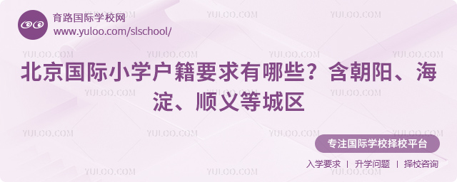 北京国际小学户籍要求有哪些