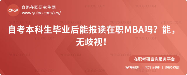 自考本科生毕业后能报读在职MBA吗