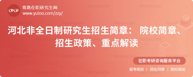 河北非全日制研究生招生简章