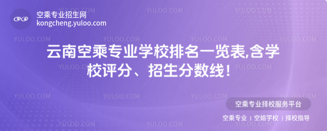 云南空乘專業學校排名一覽表