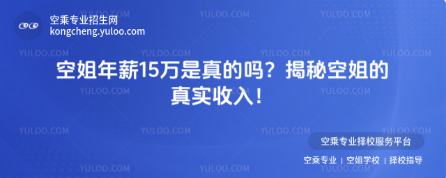 空姐年薪15萬是真的嗎