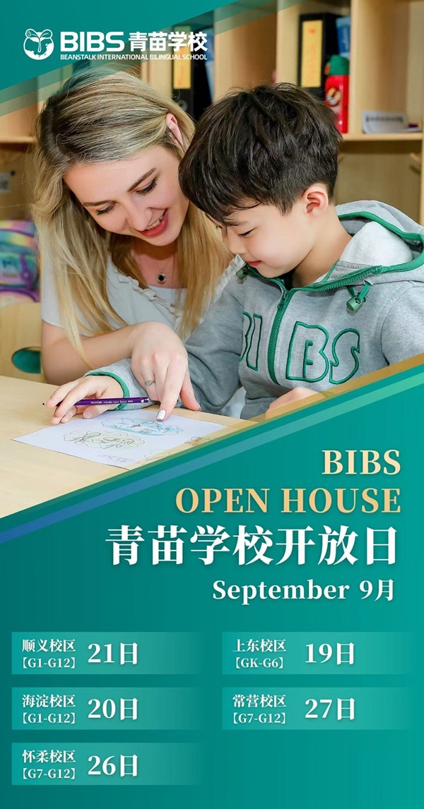 青苗学校开放日海报