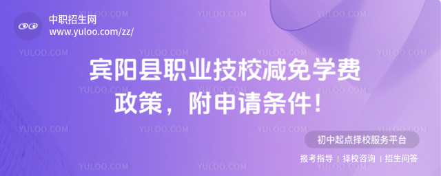 宾阳县职业技校减免学费政策
